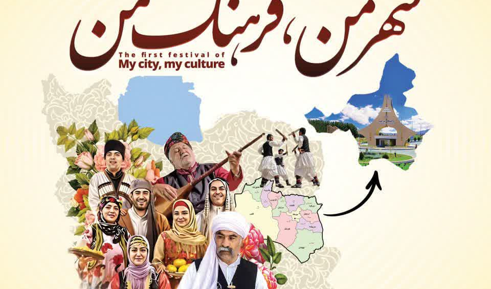 جشنواره «شهر من، فرهنگ من؛ زیبایی در تفاوت‌ها» برای نخستین بار به مناسبت روز دانشجو در دانشگاه بیرجند برگزار شد