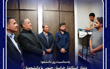 دیدار  استاندار خراسان جنوبی با دانشجویان دانشگاه بیرجند در خوابگاه‌های صدف و سرو