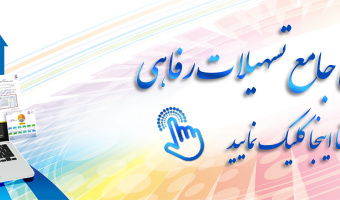 راهنمای جامع تسهیلات رفاهی