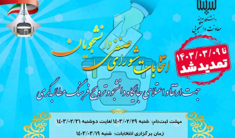 تمدید ثبت‌نام متقاضیان عضویت در شورای صنفی رفاهی دانشجویان دانشگاه بیرجند در سال ۱۴۰۳