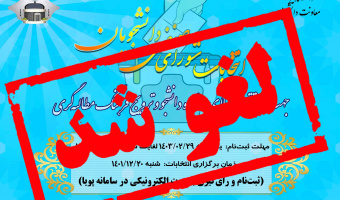 عدم برگزاری انتخابات شورای صنفی رفاهی دانشجویان