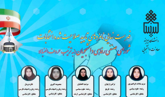 فهرست داوطلبان تایید صلاحیت شده انتخابات شورای صنفی رفاهی دانشجویان در سال تحصیلی ۱۴۰۴-۱۴۰۳