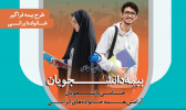 ثبتنام بیمه دانشجویی تأمین اجتماعی (بیمه فراگیر خانواده ایرانی)