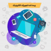 شرایط و جزئیات بیمه تجهیزات الکترونیک ویژه موبایل ولپ تاپ دانشجویان  وزارت علوم اعلام شد.