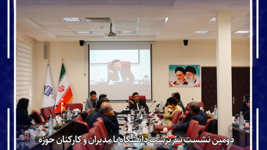 دومین نشست سرپرست دانشگاه با مدیران و کارکنان حوزه معاونت دانشجویی برگزارشد