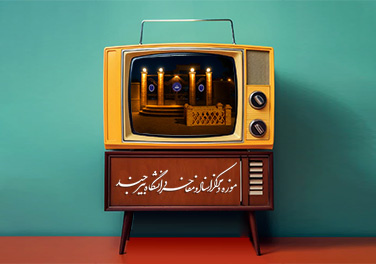 تلویزیون