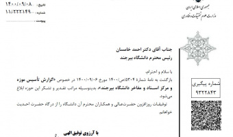 قدردانی مدیرکل دفتر وزارتی از اقدامات دانشگاه بیرجند در راه اندازی موزه و مرکز اسناد و مفاخر
