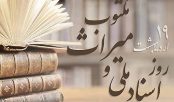 روز اسناد ملی و میراث مکتوب گرامی باد