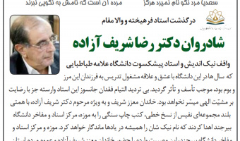 پیام تسلیت موزه و مرکز اسناد و مفاخر دانشگاه بیرجند در پی درگذشت استاد فرهیخته شادروان دکتر محمدرضا شریف آزاده