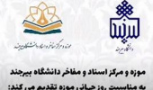 کلیپ معرفی موزه و مرکز اسناد و مفاخر دانشگاه بیرجند