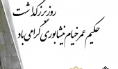 سالروز بزرگداشت حکیم عمر خیام گرامی باد