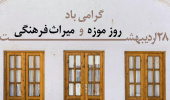 روز جهانی موزه و میراث فرهنگی ۲۸ اردیبهشت