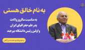 به مناسبت سالروز تولد پروفسور محمدحسن گنجی