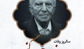 سالروز درگذشت اولین رئیس دانشگاه بیرجند