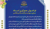 فراخوان جمعآوری اسناد برای موزه و مرکز اسناد و مفاخر