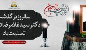 سالروز درگذشت دکتر سید غلامرضا تهامی تسلیت باد