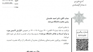 قدردانی مدیرکل دفتر وزارتی از اقدامات دانشگاه بیرجند در راه اندازی موزه و مرکز اسناد و مفاخر