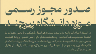موزه دانشگاه بیرجند مجوز رسمی فعالیت گرفت