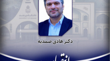 انتصاب رئیس موزه و مرکز اسناد و مفاخر دانشگاه بیرجند