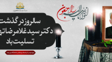 سالروز درگذشت دکتر سید غلامرضا تهامی تسلیت باد