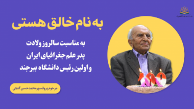 به مناسبت سالروز تولد پروفسور محمدحسن گنجی