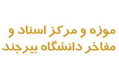 موزه دانشگاه بیرجند