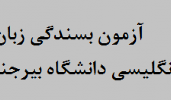 اطلاعیه دریافت کارت ورود به جلسه آزمون بسندگی زبان انگلیسی دانشگاه بیرجند(دوره سوم)