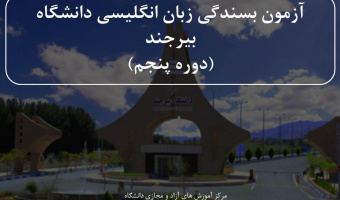 اطلاعیه ثبت نام آزمون بسندگی زبان انگلیسی دانشگاه بیرجند(دوره پنجم)