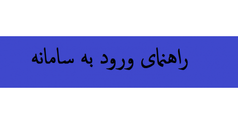 راهنمای ورود به سامانه آموزش مجازی