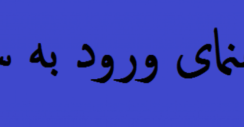 راهنمای ورود به سامانه آموزش مجازی