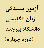 اطلاع رسانی چهارمین آزمون بسندگی زبان انگلیسی دانشگاه بیرجند