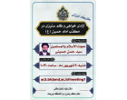 برگزاری نشست فرهنگی باعنوان آزادی خواهی و ظلم ستیزی در مکتب امام حسین (ع)