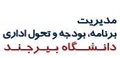 مدیریت برنامه، بودجه و تحول اداری