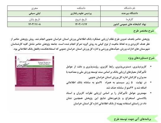 طرح توسعه مدل حفاظت از دانش بومی در کتابخانه های عمومی ایران برگزیده سال 1404 دانشگاه‌ها و پژوهشگاه‌های کشور شد