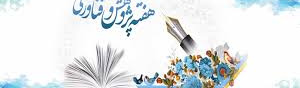 برنامه هفته پژوهش پردیس علوم رفتاری در سال ۱۴۰۴