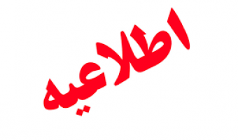 اطلاع‌رسانی زمان جلسه دفاع از پایان نامه آقای جعفر حبیب زاده دانشجوی کارشناسی ارشد مدیریت ورزشی ورودی