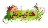 تبریک هفته تربیت بدنی