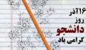 روز دانشجو مبارک