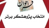 اطلاعیه انتخاب پژوهشگر برتر از بین دانشجویان دکتری پردیس علوم رفتاری