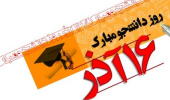 یام تبریک رئیس پردیس علوم رفتاری به مناسبت روز دانشجو