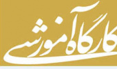 برگزاری کارگاه آموزش پژوهش، با رویکرد نگارش مقاله علمی توسط دکتر هادی پورشافعی بصورت مجازی