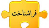 برگزاری کارگاه فراشناخت در یادگیری الکترونیکی