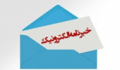 انتشار شماره ۶ خبرنامه الکترونیک پردیس علوم رفتاری