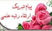 تبریک ارتقای مرتبه علمی استادی به همکار محترم آقای دکتر مهدی مقرنسی
