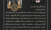 پیام تسلیت قائم مقام وزیر و معاون فرهنگی اجتماعی وزارت علوم تحقیقات و فناوری به رئیس دانشگاه بیرجند در پی درگذشت همکار عزیزمان آقای دکتر خورشیدزاده
