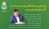 پیام رئیس دانشگاه بیرجند به مناسبت آغاز سال تحصیلی جدید