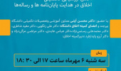 نشست هم اندیشی اخلاق آموزشی ویژه دانشجویان دانشگاه بیرجند