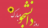 پیام رئیس پردیس علوم رفتاری به مناسبت روز دانشجو