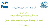 قوانین و مقررات بین المللی شنا (تاریخچه و اهداف فینا، قوانین عمومی/ دستورالعمل های اجرایی فینا/ قوانین تجهیزات)