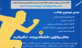 انجمن علمی فیزیولوژی ورزشی به مناسبت هفته پژوهش برگزار میکند: فراخوان ارسال مقاله همایش علمی دانشجویی علوم ورزشی